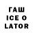 ГАШ ice o lator @JosephPardoTorres_